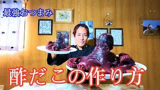 [The best snack] How to make vinegared octopus [Octopus recipe] Octopus dishes vol.8 | How to Mak...