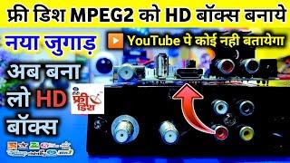 डीडी फ्री डिश mpeg-2 बॉक्स को mpeg-4 बॉक्स बनाओ normal free dish mpeg2 box convert to hd mpeg4 box