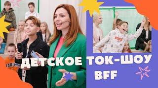 Детское ток-шоу BFF