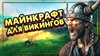 Valheim | Майнкрафт для настоящих нордов!