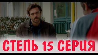 Степь 15 серия на русском языке. Новый турецкий сериал