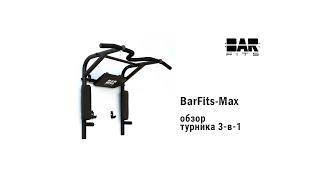 Турник 3 в 1 "Barfits-MAX"