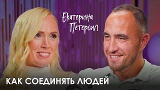 Екатерина Петерсил. Как обрести женственность, не отказываясь от карьеры