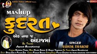 Ashok Thakor | KUDRAT | કુદરત | Mashup | HD Video | New Gujarati Song 2021