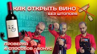 Как Открыть Вино Без Штопора. Проверили 4 Популярных Способа.