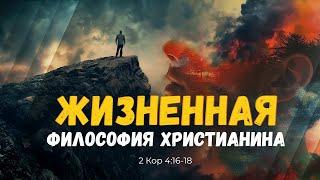 Жизненная философия христианина | 2 Кор. 4:16-18 || Игорь Гердов