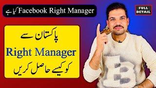 How to Apply for Facebook Right Manager in Pakistan | How to Get Fb Right Manager on Facebook Pages