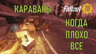 Fallout 76 Караваны. Когда плохо все.