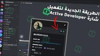 طريقة للحصول على شارة المطور النشط | Active Developer Badge