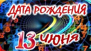 ДАТА РОЖДЕНИЯ 13 ИЮНЯСУДЬБА, ХАРАКТЕР И ЗДОРОВЬЕ ТАЙНА ДНЯ РОЖДЕНИЯ