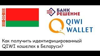 QIWI в Беларуси | Как получить идентификацию?