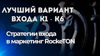 Секретная Стратегия входа в проект RockeTon