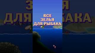 ВСЕ ЗЕЛЬЯ ДЛЯ РЫБАКА В ТЕРРАРИЯ! #terraria #террария #guide #гайд #рыбалка #зелья