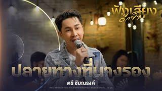 ปลายทางที่นางรอง - ตรี ชัยณรงค์ [ORIGINAL : คอยทางที่นางรอง] #ฟังเสียงอีกข้าง