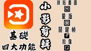 小影剪輯app-基礎四大功能教學|你必須要學會的功能