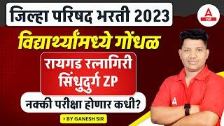 ZP Bharti 2024 | Raigad Ratnagiri Sindhudurg ZP Exam Update | ZP परीक्षा कधी होणार