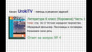 Вопрос №4 Пословицы и поговорки. Развиваем свою речь — Литература 6 класс (Коровина В.Я.) Часть 1