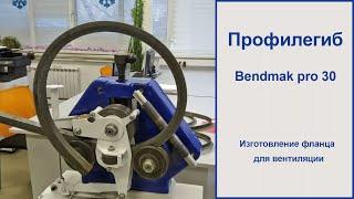 Профилегиб Bendmak Pro 30