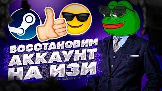 ВОССТАНАВЛИВАЕМ УКРАДЕННЫЙ СТИМ АККАУНТ НА ИЗИ | БЫСТРЫЙ 100% СПОСОБ - В 2023-2024 ГОДУ