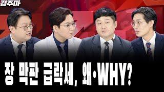 장 막판 급락세, 왜·why? | 마이크론 실적, 반도체 구원투수될까? | 밸류업 첫날, 낙제점 성적표 l 반종민 l 김정철 l 최영동