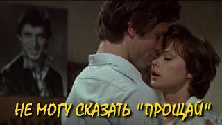 Не могу сказать «прощай» (1982) (Субтитры: Русские, Английские)