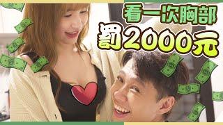 這群人尼克｜Ashly｜看一次胸部 罰2000元！