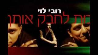 רובי לוי - מת לחבק אותך