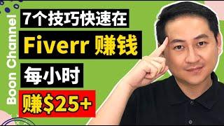 网赚 2021 I 在家赚美金每小时$25以上的网赚方法 I 7个技巧快速在fiverr賺錢 (fiverr 賺錢2021)