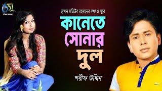 Kanete Sonar Dul । কানেতে সোনার দুল । Sharif Uddin । Hasan Motiur Rahman। Bangla  Folk Song