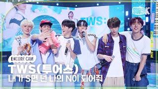 [4K] 투어스 '내가 S면 넌 나의 N이 되어줘' 뮤직뱅크 1위 앵콜직캠(TWS Encore Facecam) @뮤직뱅크(Music Bank) 240705