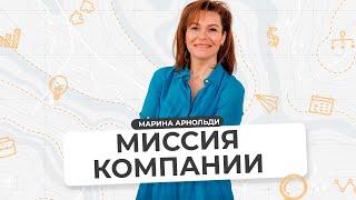 МИССИЯ Компании и ЗАЧЕМ она нужна | Роль Миссии в бизнесе