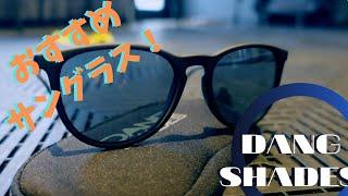 【DANG SHADES】ゴルフにランに最適なサングラスをご紹介！軽量・安価でこれしかない！