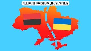 Могло ли появиться две Украины?