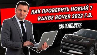 На проверке Range Rover, 2022г.в, 28млн.руб