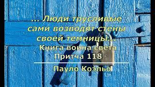 П Коэльо  О трусости и отваге  Притча 118  Книга воина света #философскаяпроза#зарубежнаялитература