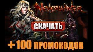 Как скачать Neverwinter online бесплатно , как установить и начать играть в Невервинтер