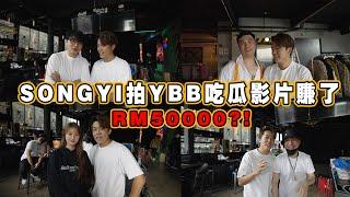 SongYi靠YBB吃瓜影片賺了RM50000？！做Youtuber 到底好不好賺？！