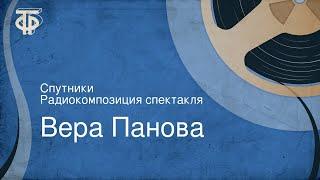 Вера Панова. Спутники. Радиокомпозиция спектакля