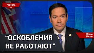 Почему Зеленского можно называть диктатором, а Путина - нет? Ответ Марко Рубио.