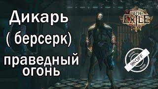 Path of Exile:  билд дикарь - берсерк - Праведный огонь ( Righteous Fire )