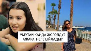 Умутайга эмне болду?