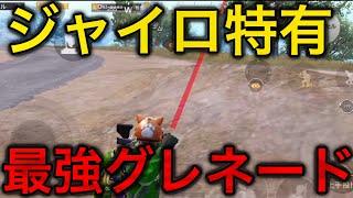 フリールックグレネードが強すぎる【PUBGモバイル】