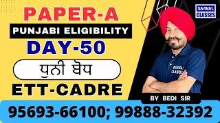 ETT-5994 Punjabi Paper-A Eligibility DAY-50 By Bedi Sir | SAAVAL CLASSES | 99888-32392