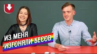 Неудобные вопросы ЛГБТ-молодежи | Tricky questions to gay