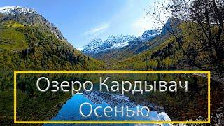 Озеро Кардывач Осенью, Красная Поляна, Сочи.