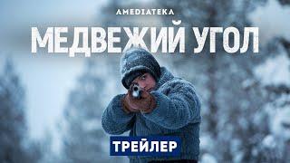 Медвежий угол | Beartown | Трейлер