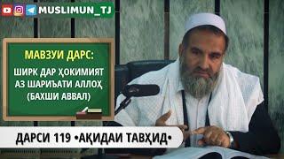 ДАРСИ 119 АҚИДАИ ТАВҲИД | ШИРК ДАР ҲОКИМИЯТ АЗ ШАРИЪАТИ АЛЛОҲ СУБҲАНАҲУ ВА ТАЪАЛА (БАХШИ АВВАЛ)