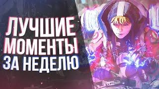 Нарезка Моментов со Стрима Apex Legends: Рейтинговые игры #1