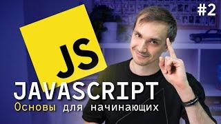 JavaScript для начинающих. Урок 2: Функции, циклы, объекты, массивы. 2024