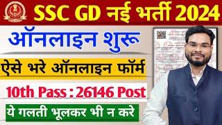 SSC GD Form Fill Up 2023 Kaise Kare | SSC GD Form Kaise Bhare 2023 | SSC GD Form Apply 2024